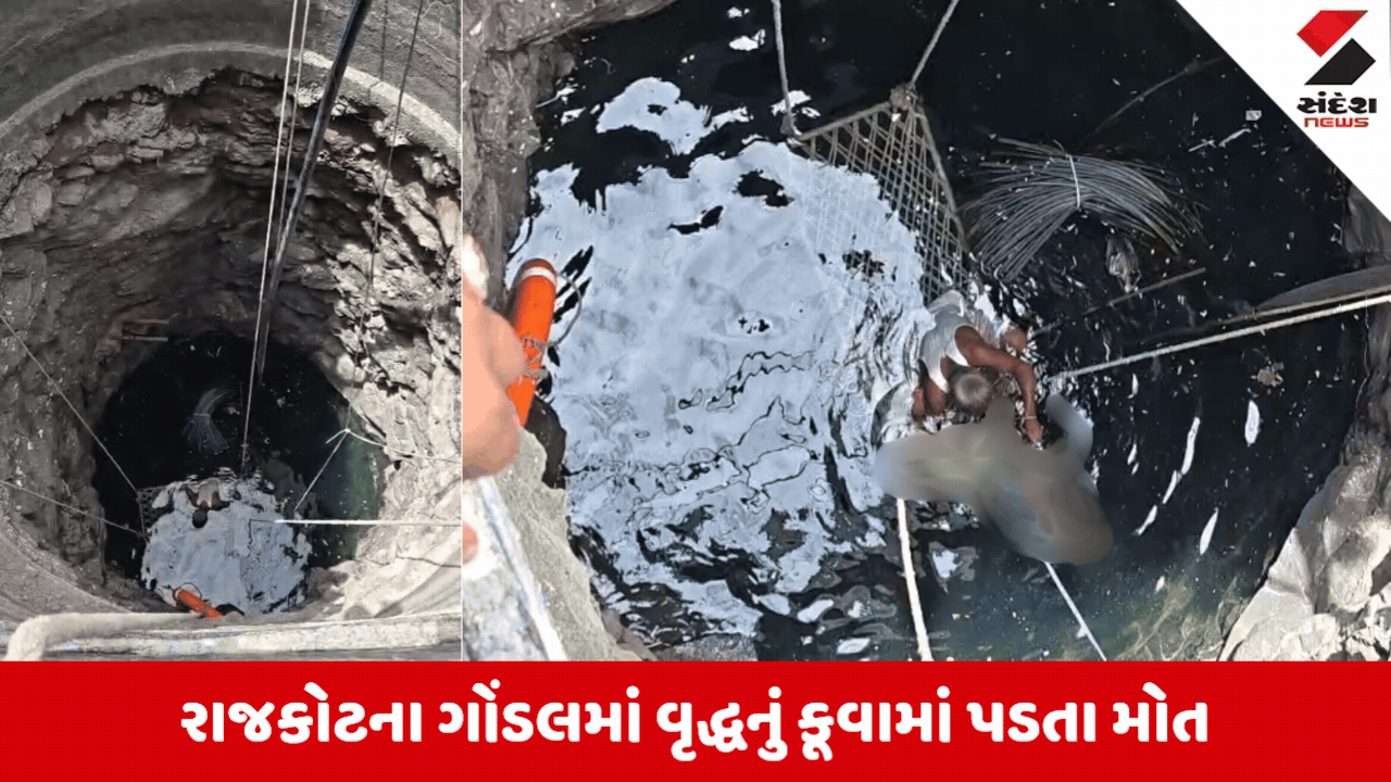 Rajkot News: ગોંડલના ચરખડી પાસે 70 ફૂટ ઊંડા કૂવામાં ખાબકતાં વૃદ્ધનું મોત