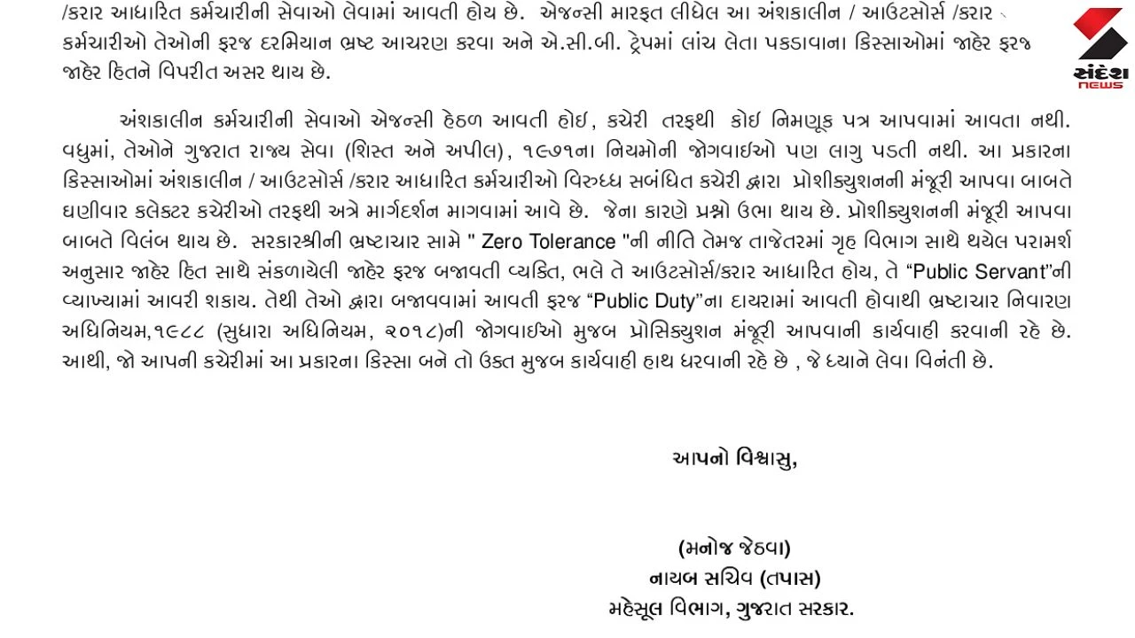 Gujarat Revenue Dept: Outsourcing Staff is Now 'Public Servant'