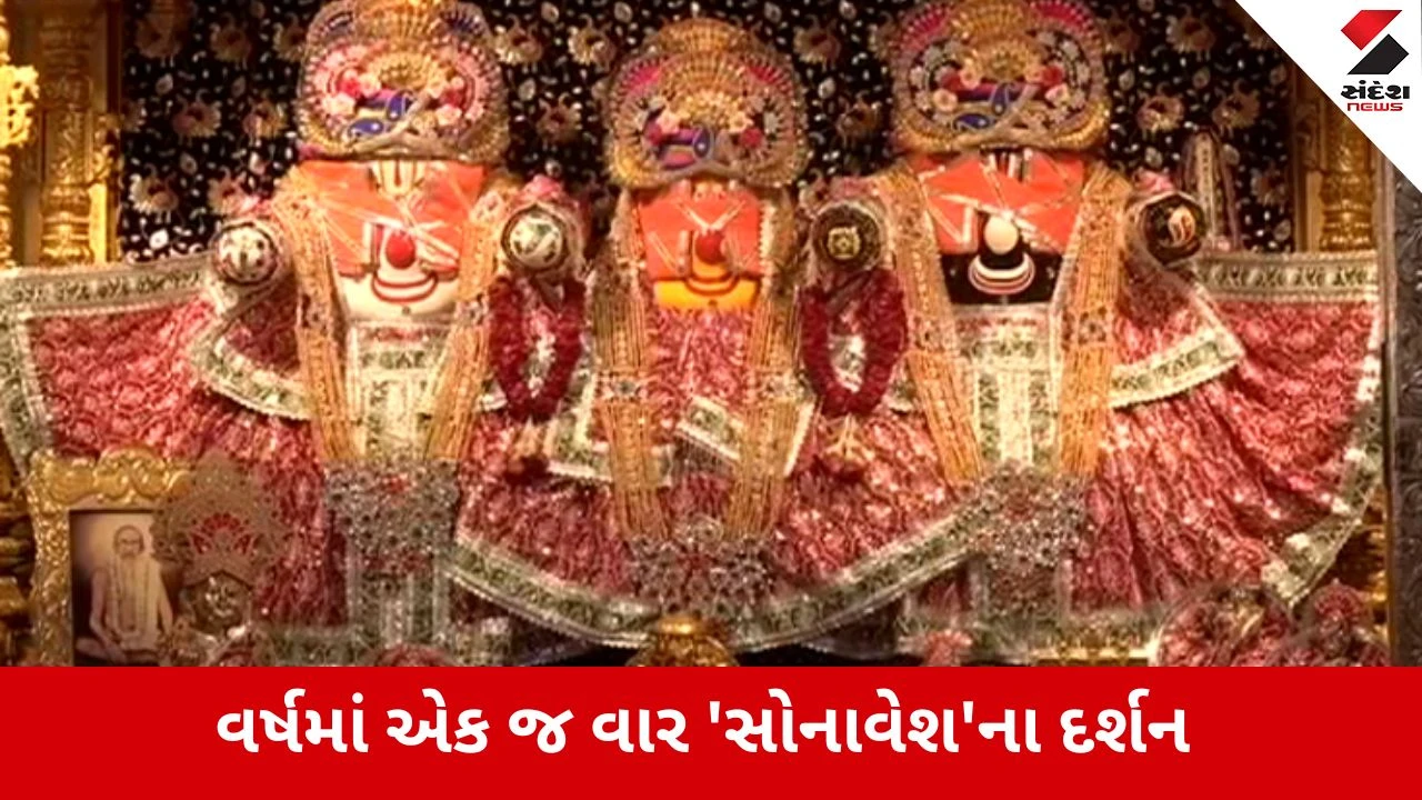 Ahmedabad RathYatra 2026 : ભગવાન જગન્નાથજીને સજ્યા 'સોનાવેશ', અલૌકિક શણગાર નિહાળવા ભક્તોનું ઘોડાપૂર, Video