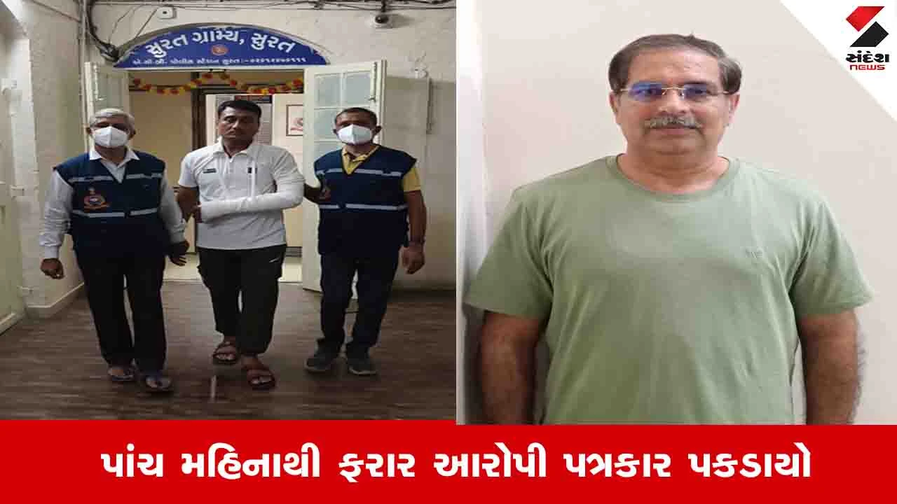 Surat News:  લાંચના ગુનાનો ફરાર આરોપી પત્રકાર મહંમદ ઇસ્માઇલ પઠાણ ઝડપ્યો