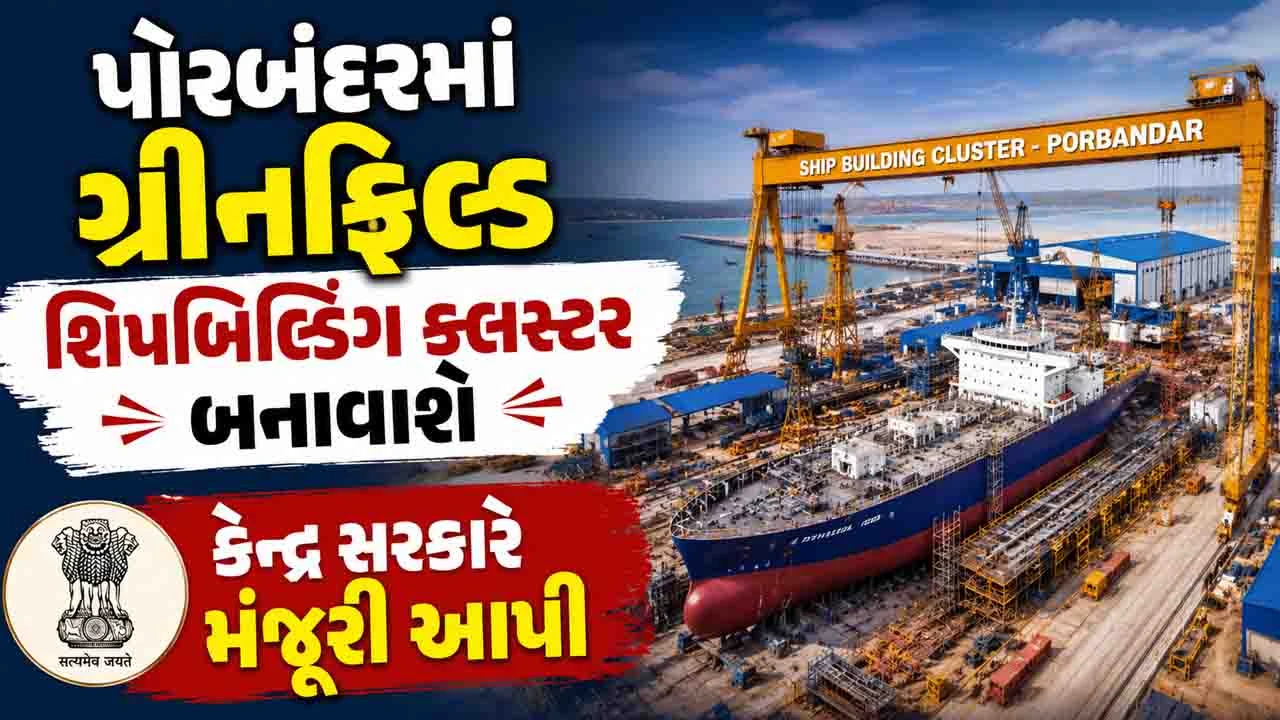 Gujarat News: પોરબંદરમાં ગ્રીન ફિલ્ડ શિપ બિલ્ડિંગ ક્લસ્ટર બનાવવા કેન્દ્ર સરકારે મંજૂરી આપી