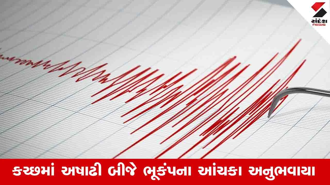 Kachchh News: કચ્છીઓના નવા વર્ષની ઉજવણીના દિવસે જ જિલ્લામાં સતત બે ભૂકંપના આંચકા આવ્યા