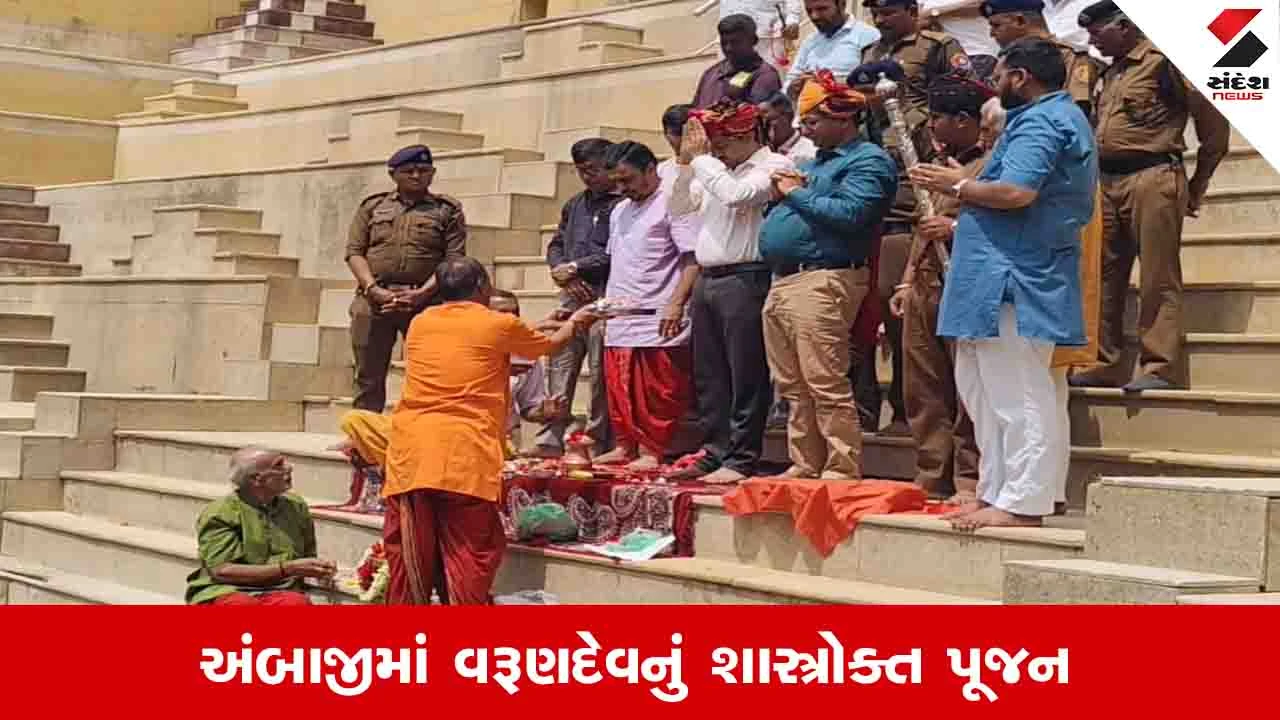 Banaskantha News: અંબાજીમાં માનસરોવર ખાતે વરૂણદેવનું શાસ્ત્રોક્ત પૂજન,સમગ્ર દેશમાં સારા વરસાદ માટે વિશેષ પ્રાર્થના