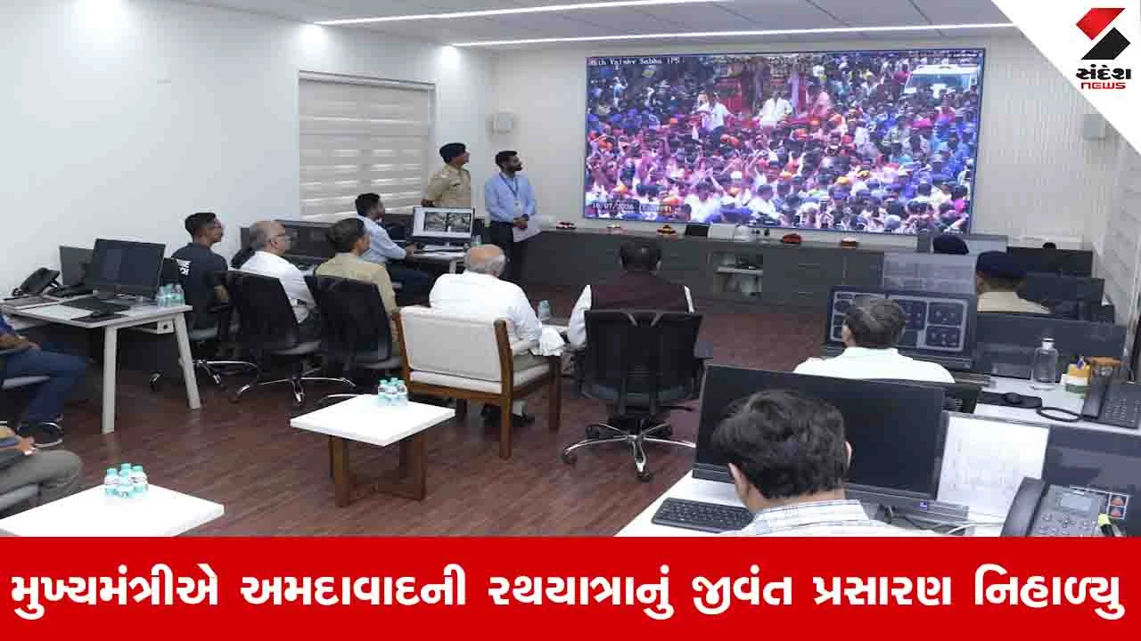 Gandhinagar News: મુખ્યમંત્રીએ CM ડેશબોર્ડ પરથી અમદાવાદની રથયાત્રાનું રિયલ ટાઈમ મોનિટરિંગ નિહાળ્યું