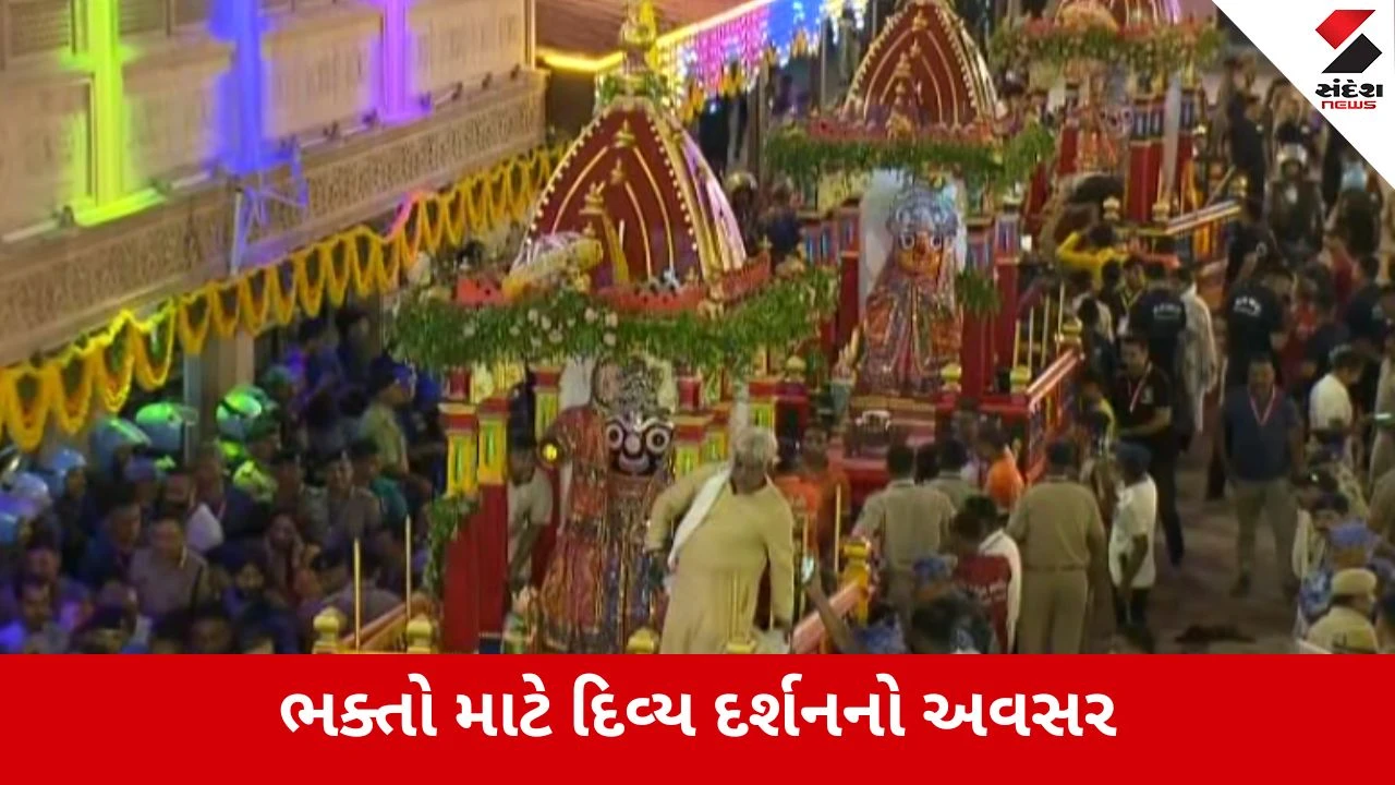 Ahmedabad Rath Yatra 2026 : ભગવાને આખી રાત મંદિરની બહાર વિતાવી, આજે વૈદિક મંત્રોચ્ચાર સાથે ગર્ભગૃહમાં થશે સ્થાપન!