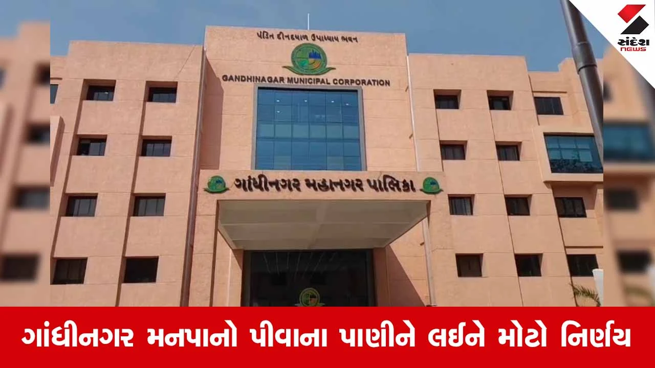 Gandhinagarના 22 ગામોના લોકોને મળશે શુદ્ધ પાણી, મનપા પાણીની ટાંકીઓમાં લગાવશે ‘ઓટો ડોઝિંગ સિસ્ટમ’