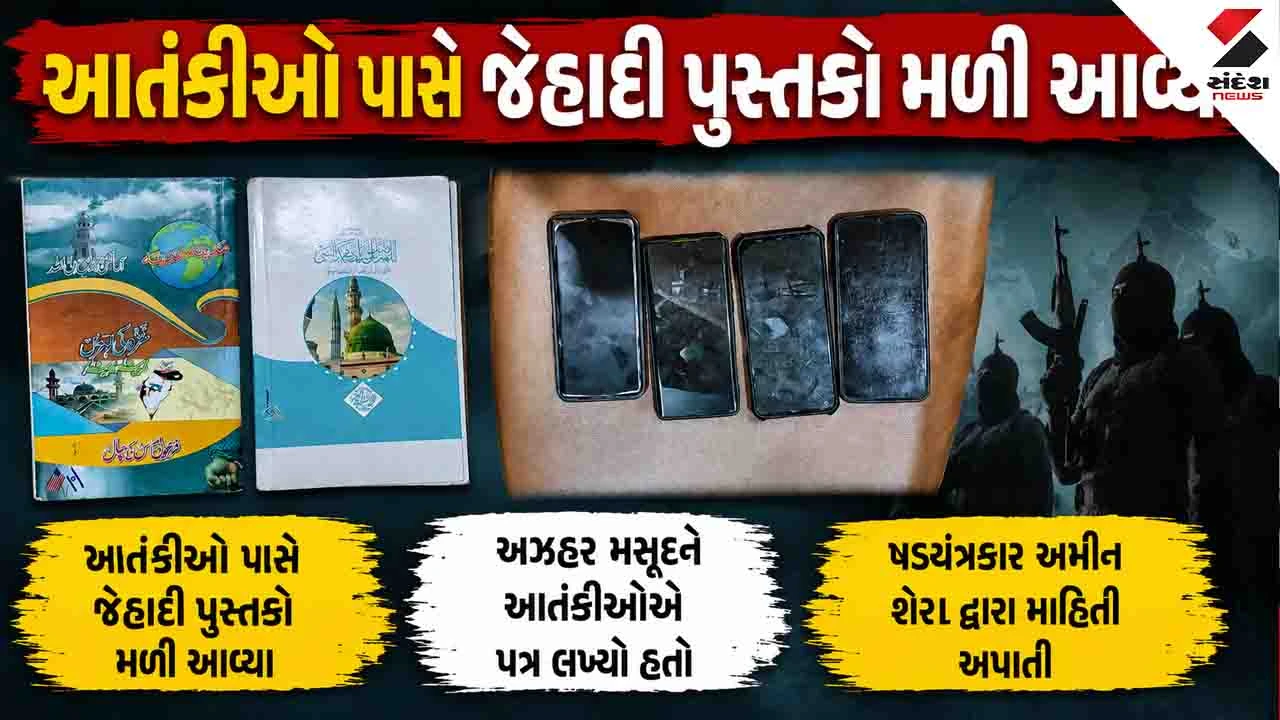 Ahmedabad News: સિદ્ધપુરથી પકડાયેલા આતંકીઓ પાસેથી મળેલા પુસ્તકોમાં વિસ્ફોટક બનાવવાની માહિતી હતી