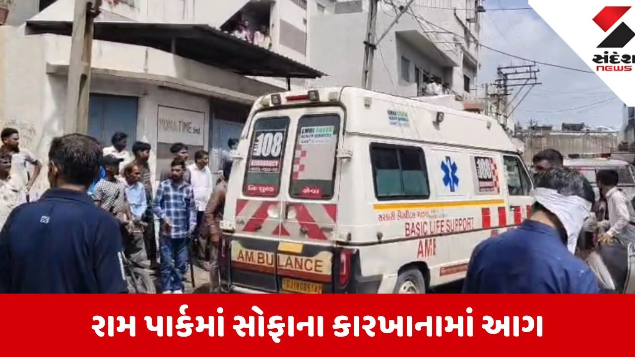 Rajkot: હુડકો ચોકડી પાસે આવેલા સોફાના કારખાનામાં લાગી આગ, એક વ્યક્તિની હાલત ગંભીર