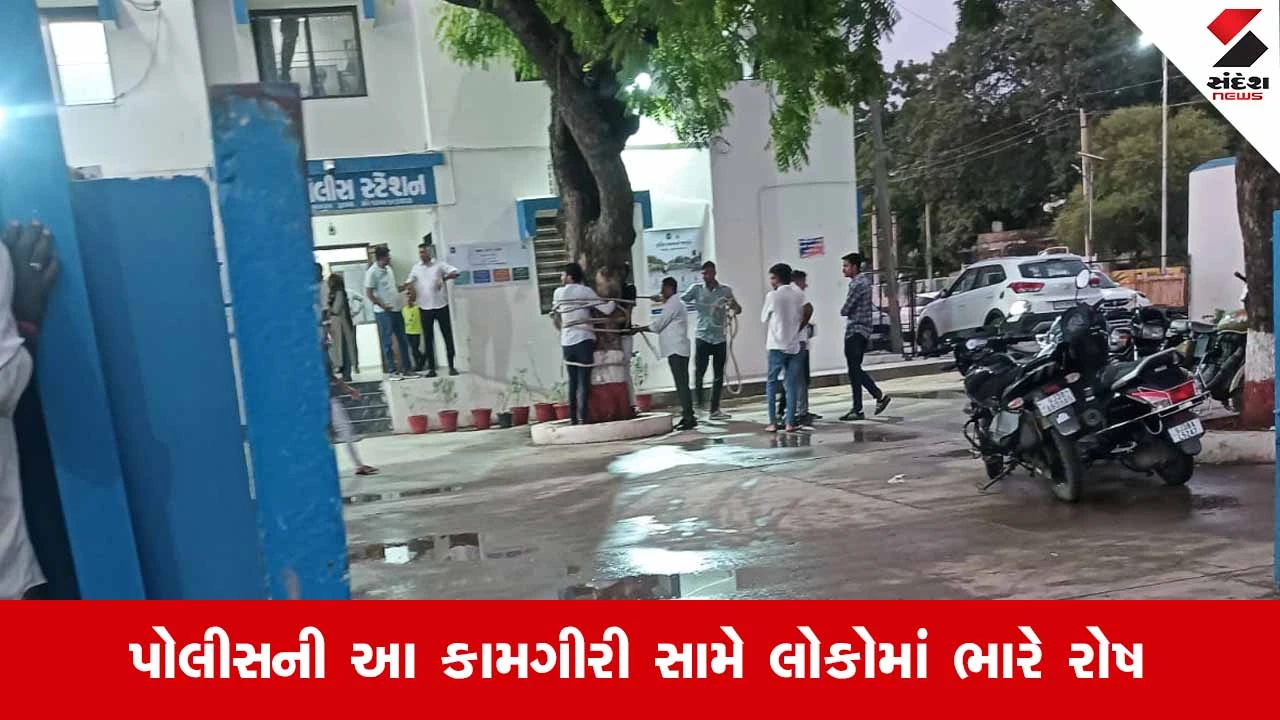 Ahmedabadના સાણંદ પોલીસ સ્ટેશનના આંગણામાં યુવકને ઝાડ સાથે બાંધી માર મારતો ફોટો વાયરલ