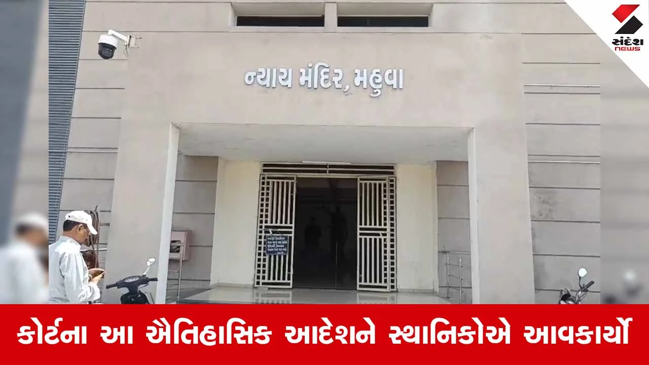 Bhavnagarના મહુવા છેડતી કેસમાં પોક્સો કોર્ટનો ઐતિહાસિક ચુકાદો, આરોપીને 6 મહિનાની કેદ અને રૂ. 50 હજારનો દંડ