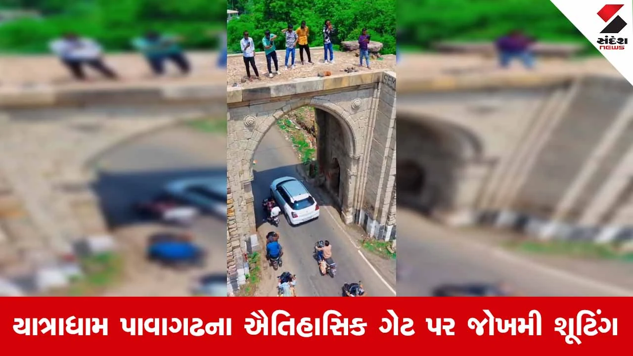 Pavagadh News પાવાગઢના પ્રોટેક્ટેડ હેરિટેજ ગેટ પર ચડી જુવાનિયાઓએ કર્યું શૂટિંગ