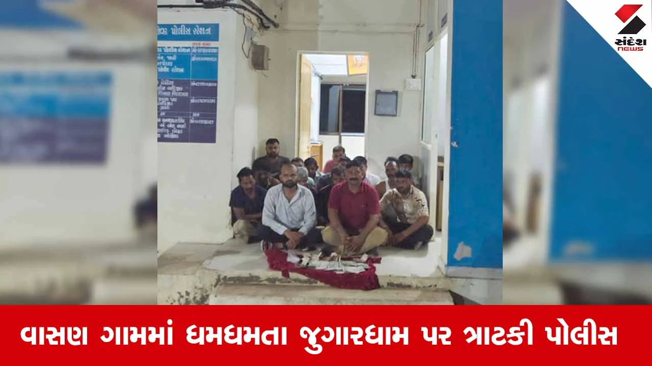 Ahmedabad ગ્રામ્ય: નળકાંઠાના વાસણ ગામમાં જુગારધામ પર પોલીસનો દરોડો, 15 જુગારીઓની કરી અટકાયત