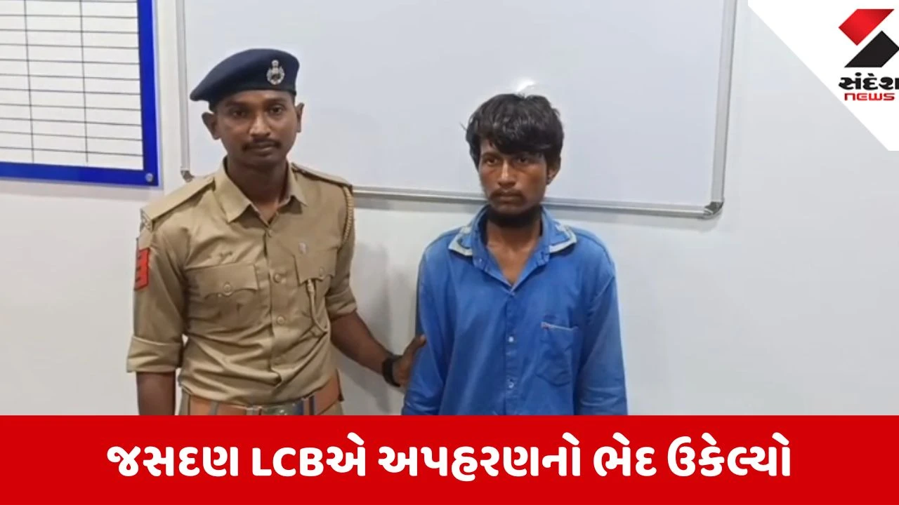 Jasdan: ગણતરીના કલાકોમાં જટિલ અપહરણ કેસનો ભેદ ઉકેલાયો, ભોગ બનનાર હેમખેમ મુક્ત