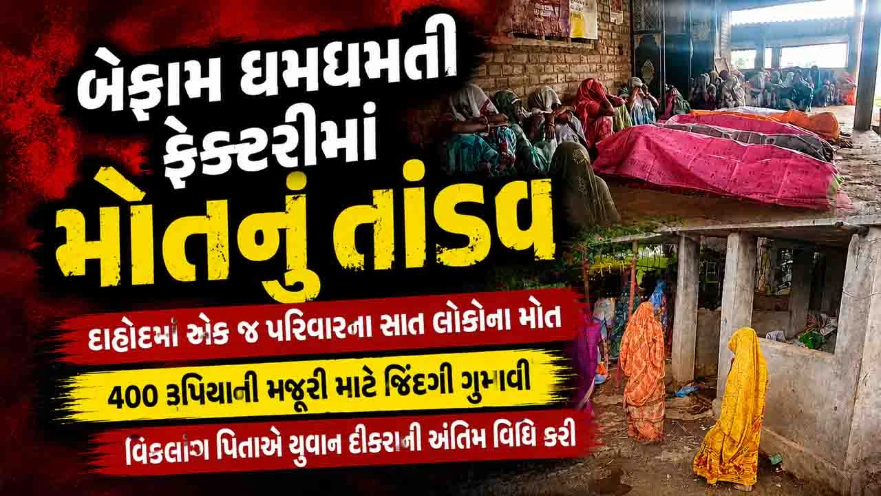 Ahmedabad News :  રામોલની ઘટનામાં દાહોદના એક જ પરિવારના 7 લોકોના મોત, ગોવિંદતળાઈ ગામ હિબકે ચઢ્યું