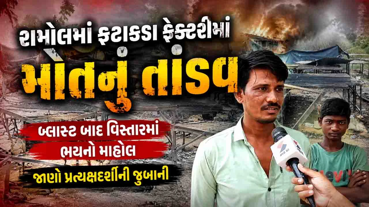 Ahmedabad News : રામોલમાં ધડાકો એવો હતો કે આસપાસના વિસ્તારમાં બારીના કાચ તૂટી ગયા, જાણો પ્રત્યક્ષદર્શીએ શું કહ્યુ?