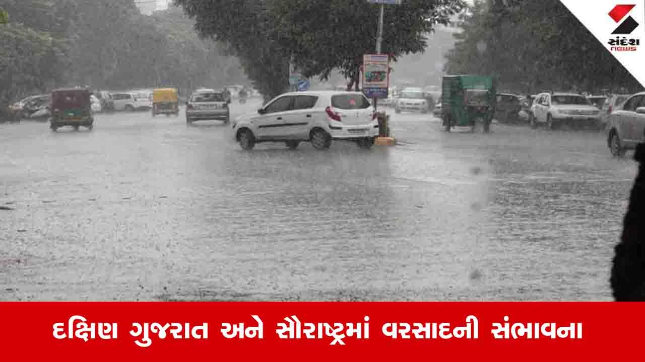 Gujarat weather: રાજ્યમાં બે વરસાદી સિસ્ટમ સક્રિય થઈ, આ વિસ્તારોમાં સામાન્યથી મધ્યમ વરસાદની આગાહી
