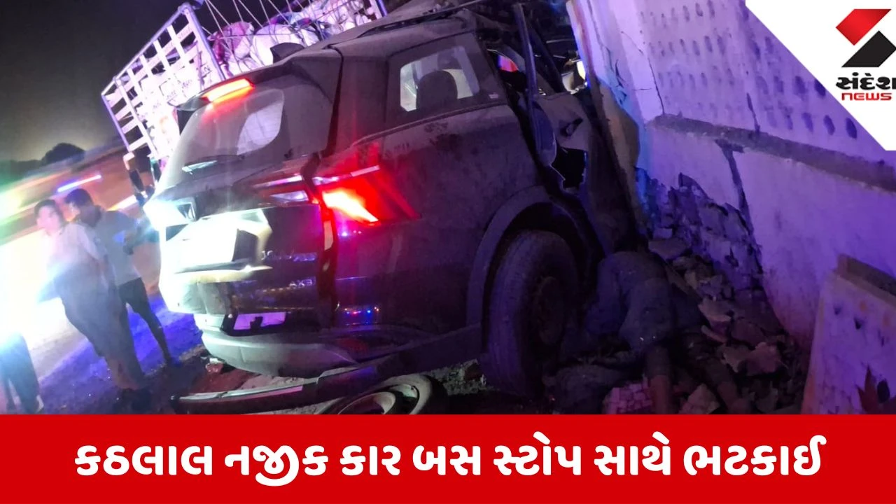 Dahod: કઠલાલ પાસે કાર બસ સ્ટોપમાં ઘૂસી જતાં બે લોકોના મોત, એક ગંભીર રીતે ઈજાગ્રસ્ત