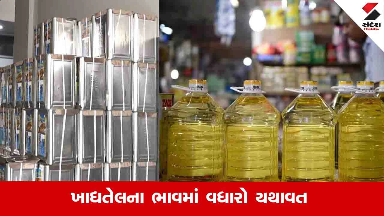 Rajkot News: 15 દિવસમાં સીંગતેલમાં 165 અને કપાસિયા તેલમાં 155નો વધારો, જાણો આજે કેટલો ભાવ વધ્યો?