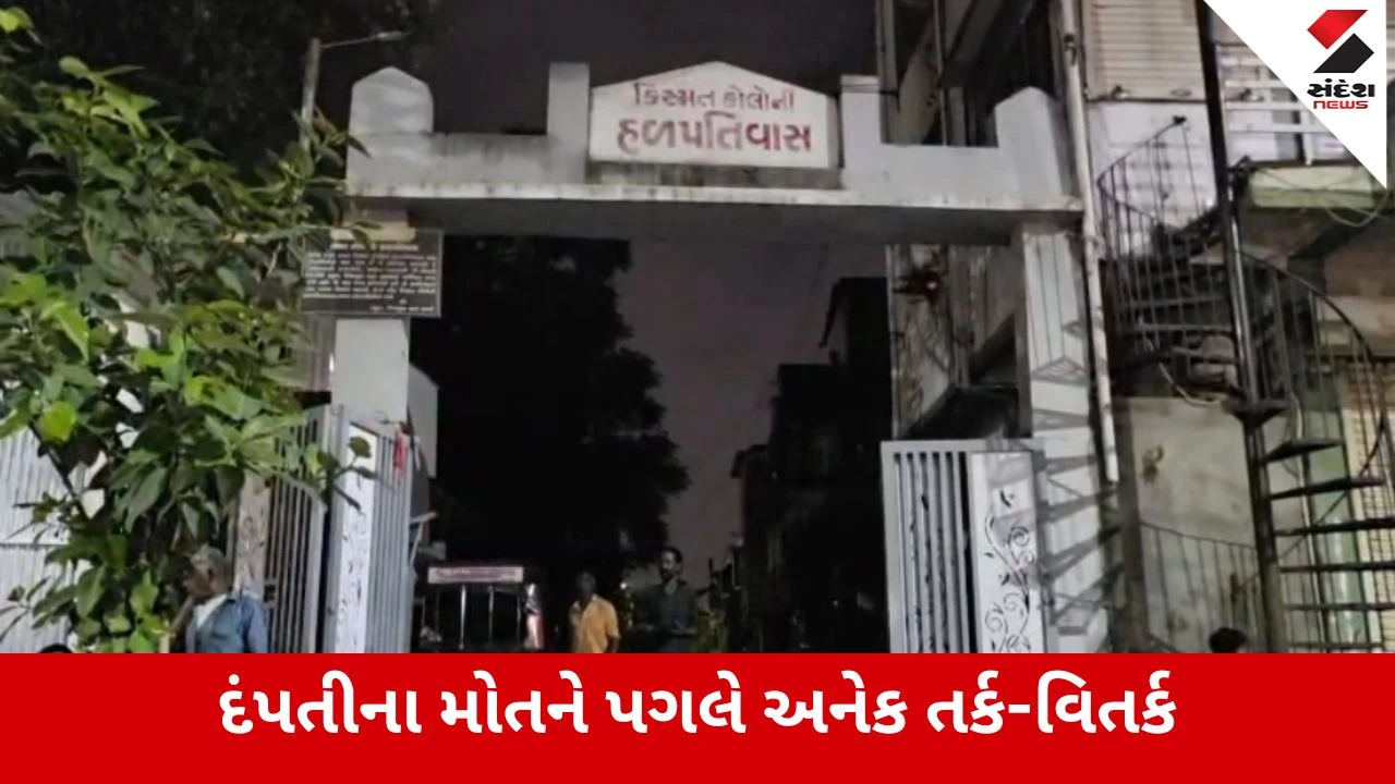 Surat : કતારગામમાં લગ્નની પહેલી વર્ષગાંઠના બીજા જ દિવસે નવદંપતીનું રહસ્યમય મોત, પત્ની જમીન પર અને પતિ પંખે લટકતો મળ્યો