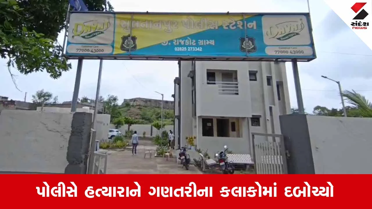 Gondalના ભંડારીયામાં યુવાનની હત્યાનો ભેદ ઉકેલાયો, ગાળો બોલવાની ના પાડતા મિત્રે જ કરી મિત્રની નિર્મમ હત્યા 