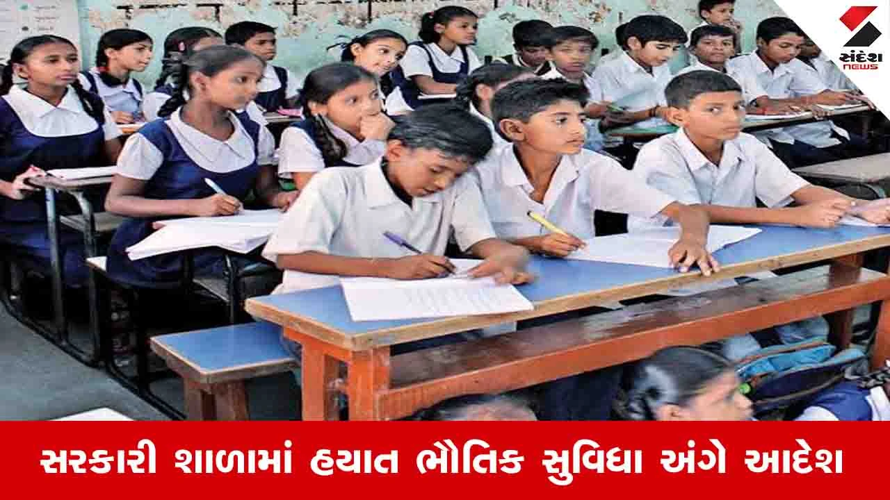 Gandhinagar News : સરકારી શાળાઓની સુવિધાઓની સાચી સ્થિતિ ઓનલાઈન દર્શાવવી પડશે