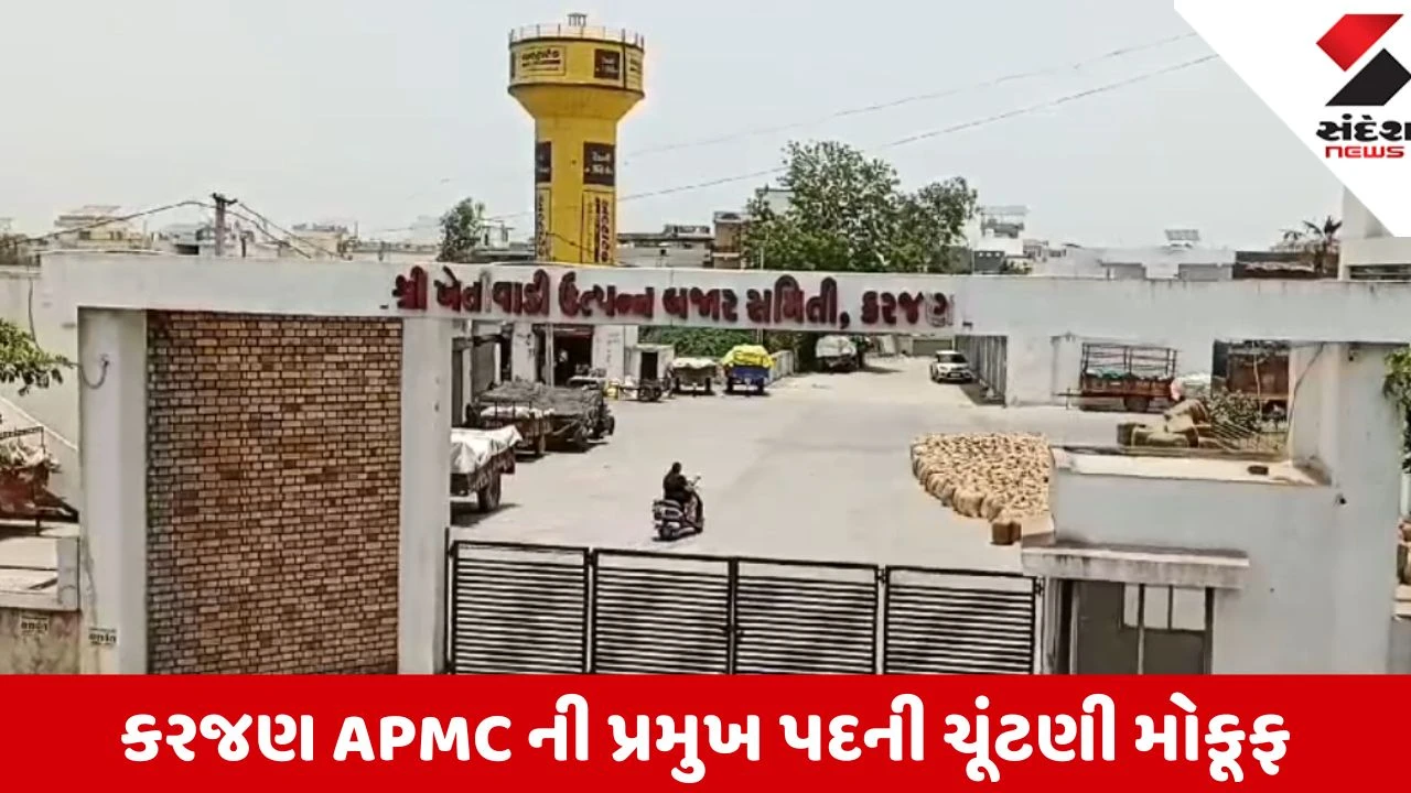 Karjan: APMC પ્રમુખ પદની હાઈ-વોલ્ટેજ ચૂંટણી છેલ્લી ઘડીએ સત્તાવાર રીતે મોકૂફ, આગામી દિવસોમાં નવી તારીખ જાહેર થશે