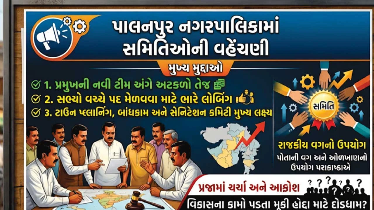 પાલનપુર નગરપાલિકામાં સમિતિઓની રચના પૂર્વે રાજકારણ ગરમાયું