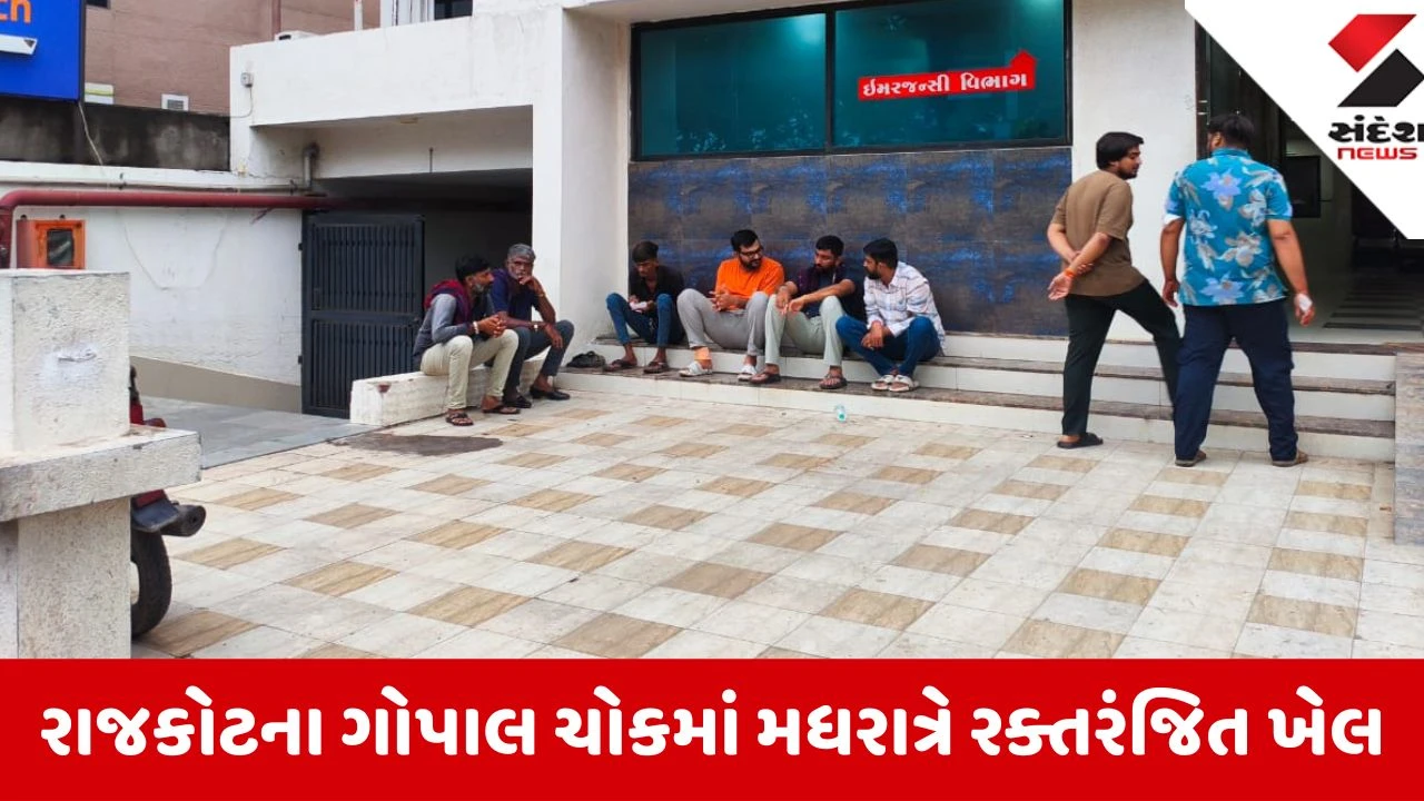 Rajkot: ગોપાલ ચોકમાં પૈસાની તકરારે લીધો જીવ, ધોળકિયા પરિવાર પર હુમલા બાદ એકનું મોત