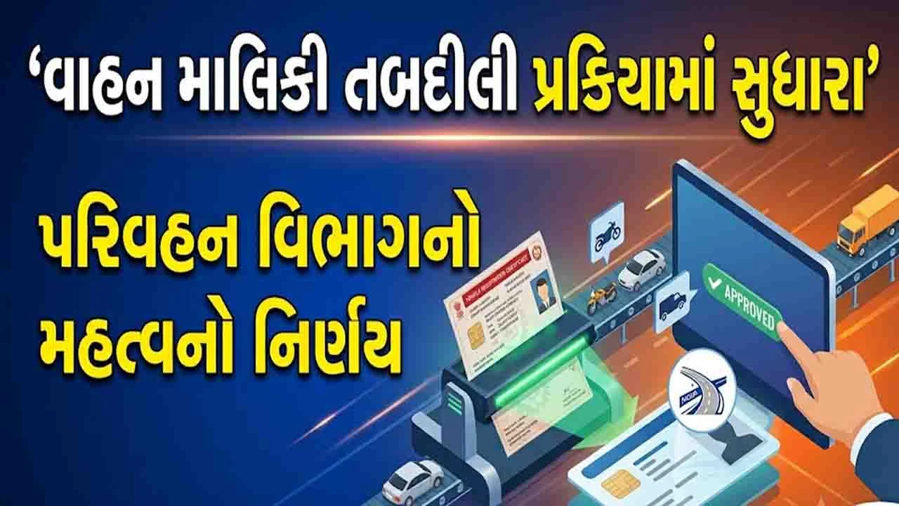 Gandhinagar News : વાહન માલિકીની તબદીલી અને NOCની પ્રક્રિયા સરળ બની, પરિવહન પોર્ટલ પર આધાર લિંક ફરજિયાત