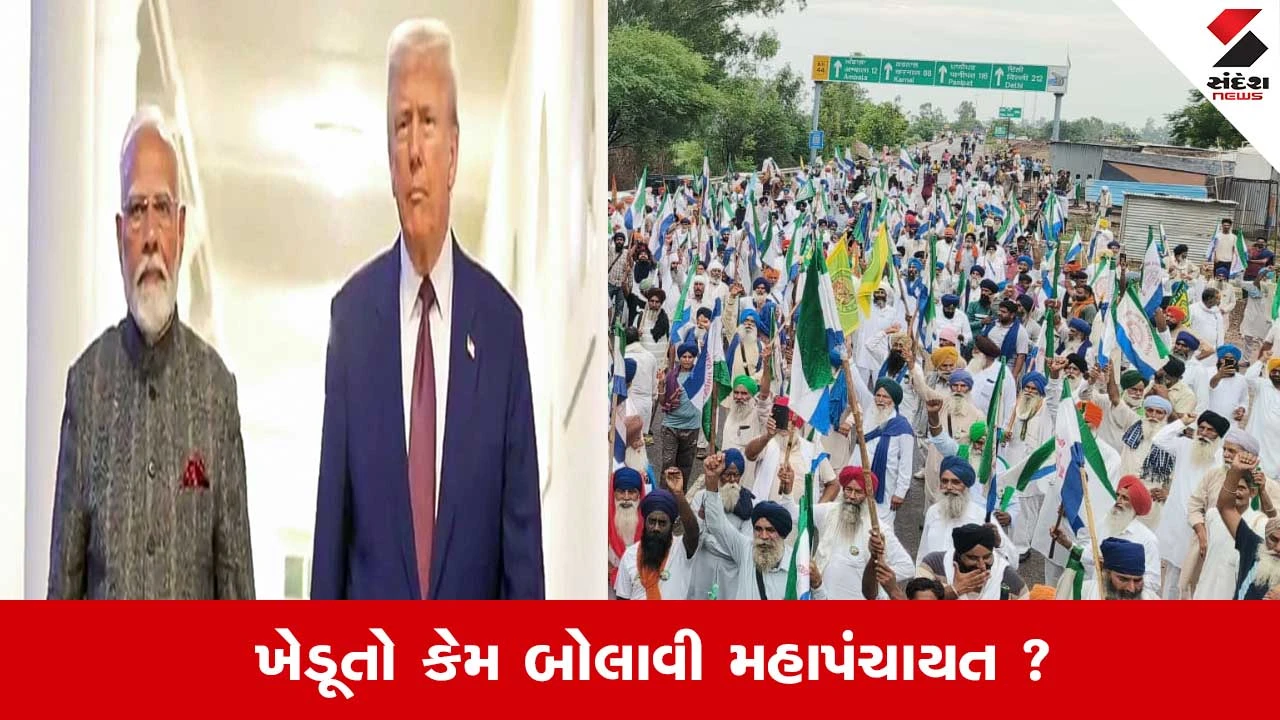 India US Trade Deal: ભારત અને અમેરિકા વચ્ચે ટ્રેડ ડીલમાં એવું તો શું છે? ખેડૂતોએ નારાજ થઇને બોલાવી મહાપંચાયત 