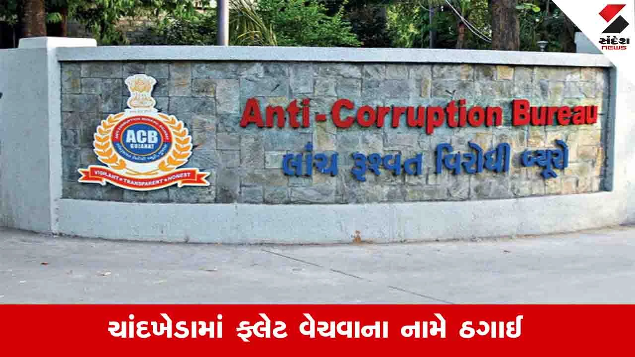 Ahmedabad News: ચાંદખેડામાં ફ્લેટ વેચવાના નામે ACBના DIG સાથે 70 લાખથી વધુની ઠગાઈ
