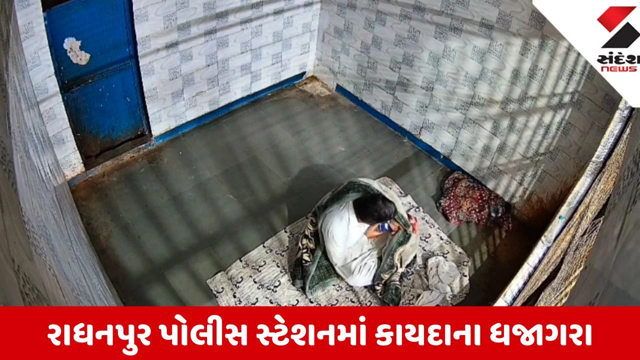 Patan: રાધનપુરમાં 36 લાખની ઉચાપતનો આરોપી લોકઅપમાં જલસાથી વાપરે છે મોબાઈલ ફોન, સીસીટીવી વાયરલ