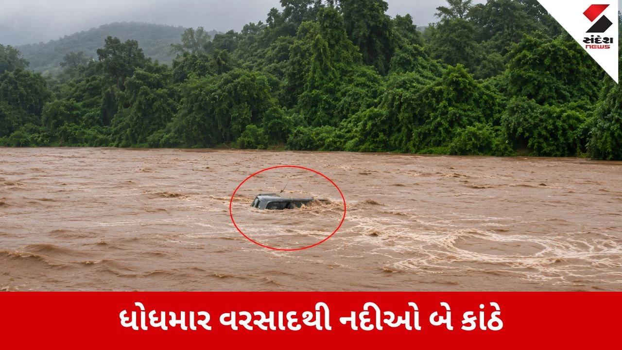 Monsoon 2026 : દક્ષિણ ગુજરાતમાં મેઘતાંડવ: રસ્તાઓ બંધ, અંબિકા-કાવેરીમાં ઘોડાપૂર વચ્ચે મહિલા તણાઈ, કાર નદીમાં વહી ગઈ, Video