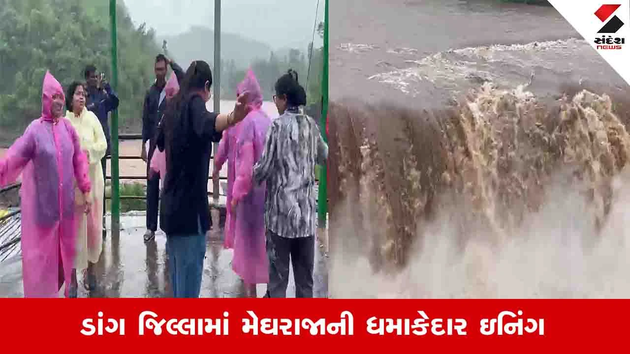 Dang Rain: જિલ્લામાં વરસાદી માહોલના આહલાદક વાતાવરણમાં પ્રવાસીઓ ગરબે ઘૂમ્યા, જુઓ Video