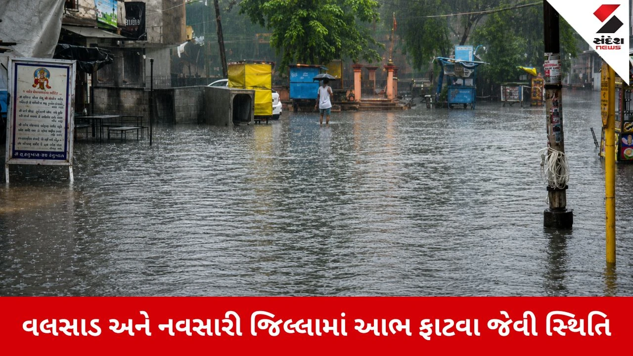 Monsoon 2026 : દક્ષિણ ગુજરાતમાં મેઘતાંડવ: કપરાડામાં 16 ઈંચ વરસાદ, શાળા-કોલેજો બંધ, કચ્છના દરિયાકાંઠે 'ઓરેન્જ એલર્ટ' જાહેર