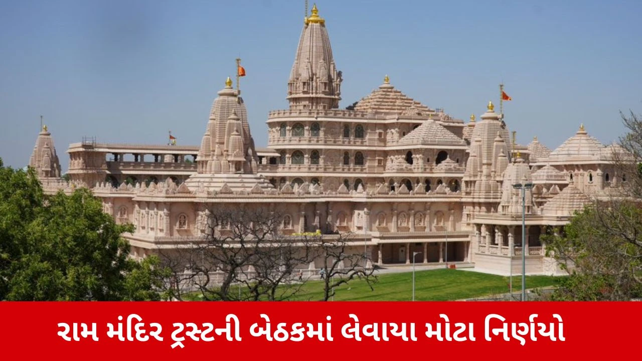 Ayodhya : રામ મંદિર ટ્રસ્ટમાં મોટો ફેરફાર, ધાર્મિક કાર્યોનું સંચાલન સંતોના માર્ગદર્શન હેઠળ થશે 