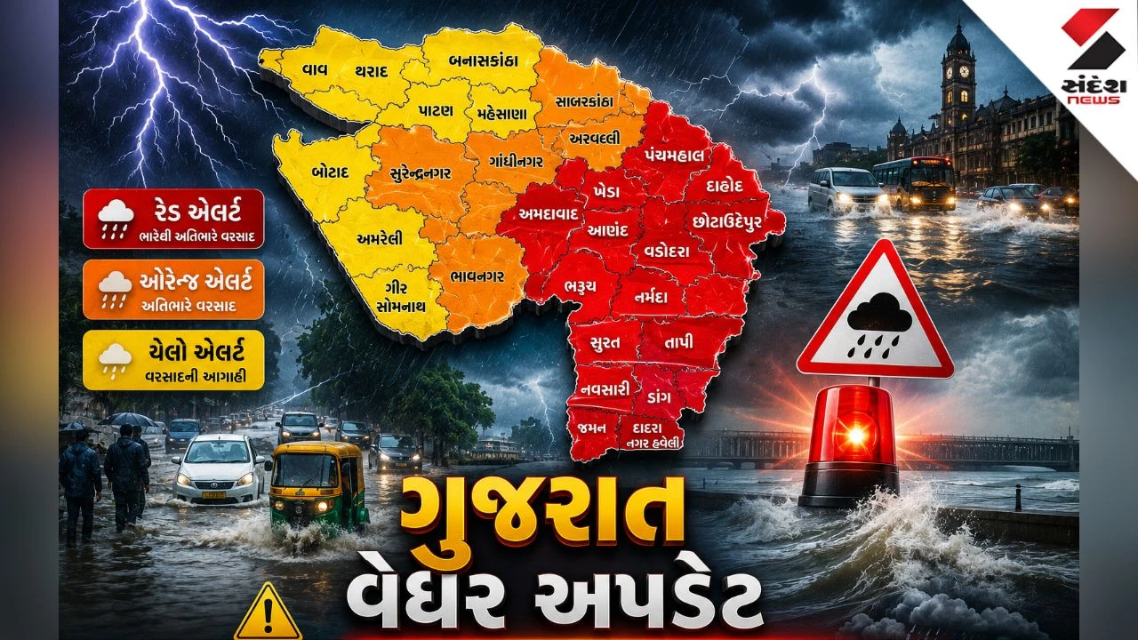 Gujarat Weather Update: મેઘરાજા મુશળધાર વરસશે, અમદાવાદ, સુરત, વડોદરા સહિત અનેક જિલ્લાઓમાં રેડ એલર્ટ