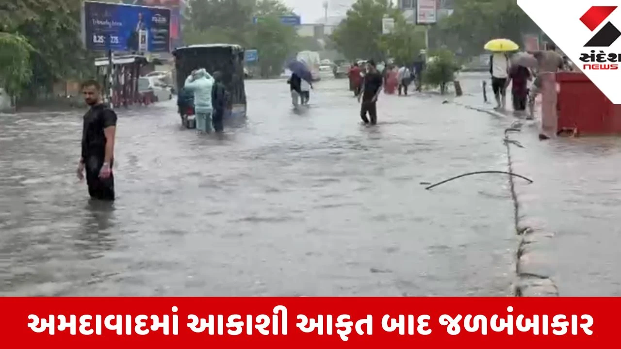 Ahmedabad Rain: વેજલપુરમાં શાળાના બાળકોનું રેસ્ક્યૂ, બોપલ અને શેલામાં ઘરોમાં પાણી ઘૂસી ગયા