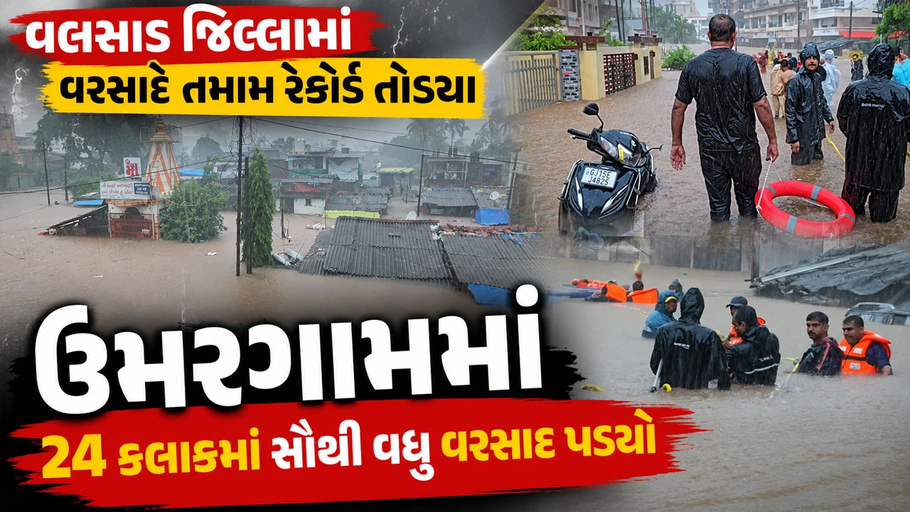 Gujarat Rain News: છેલ્લા 70 વર્ષમાં ચેરાપૂંજી બાદ ઉમરગામમાં સૌથી વધુ વરસાદ ખાબક્યો, 24 કલાકમાં 41 ઈંચ