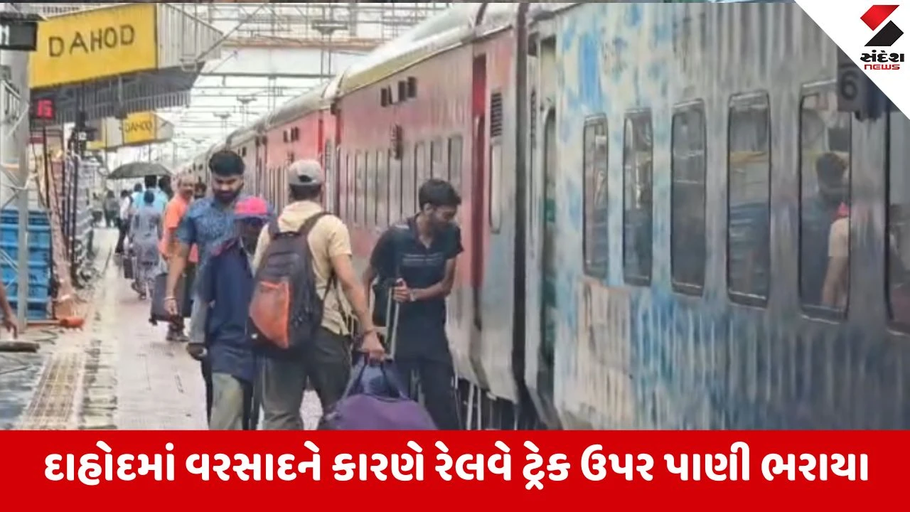 Dahod: ભારે વરસાદથી રેલવે ટ્રેક પાણીમાં ગરકાવ, અનેક ટ્રેનો રદ થતા મુસાફરો અટવાયા