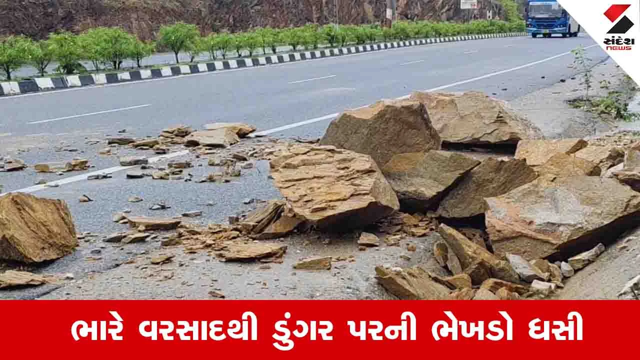 Monsoon 2026 : અંબાજી-દાંતા માર્ગ પર ભેખડ ધસી પડી, રસ્તા પર મોટા પથ્થરો આવતા વાહનવ્યવહાર ઠપ્પ