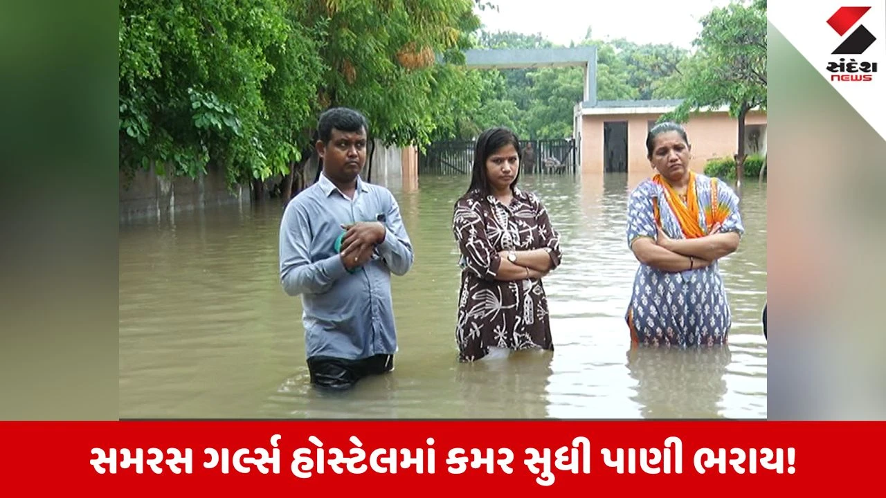 Ahmedabad Rain Update: સમરસ ગર્લ્સ હોસ્ટેલમાં કમર સુધી પાણી ભરાયા, 1,000 વિદ્યાર્થીનીઓ હોસ્ટેલમાં કેદ, પીવાના પાણી માટે પણ વલખાં!