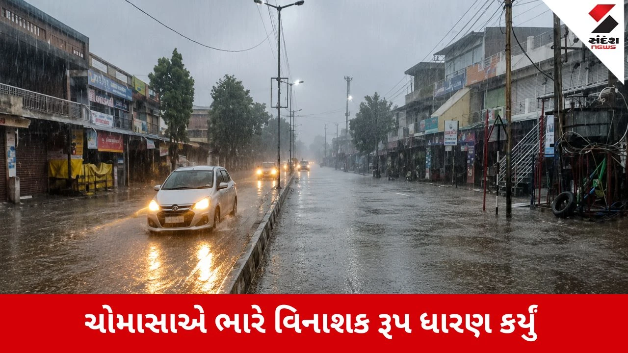 Monsoon 2026 : મેઘરાજાનું રૌદ્ર સ્વરૂપ, ખેડાના મહેમદાવાદમાં 20 ઇંચ અને ધોળકામાં 19 ઇંચ વરસાદથી આભ ફાટ્યું, 255 તાલુકામાં જળબંબાકારની સ્થિતિ, Video