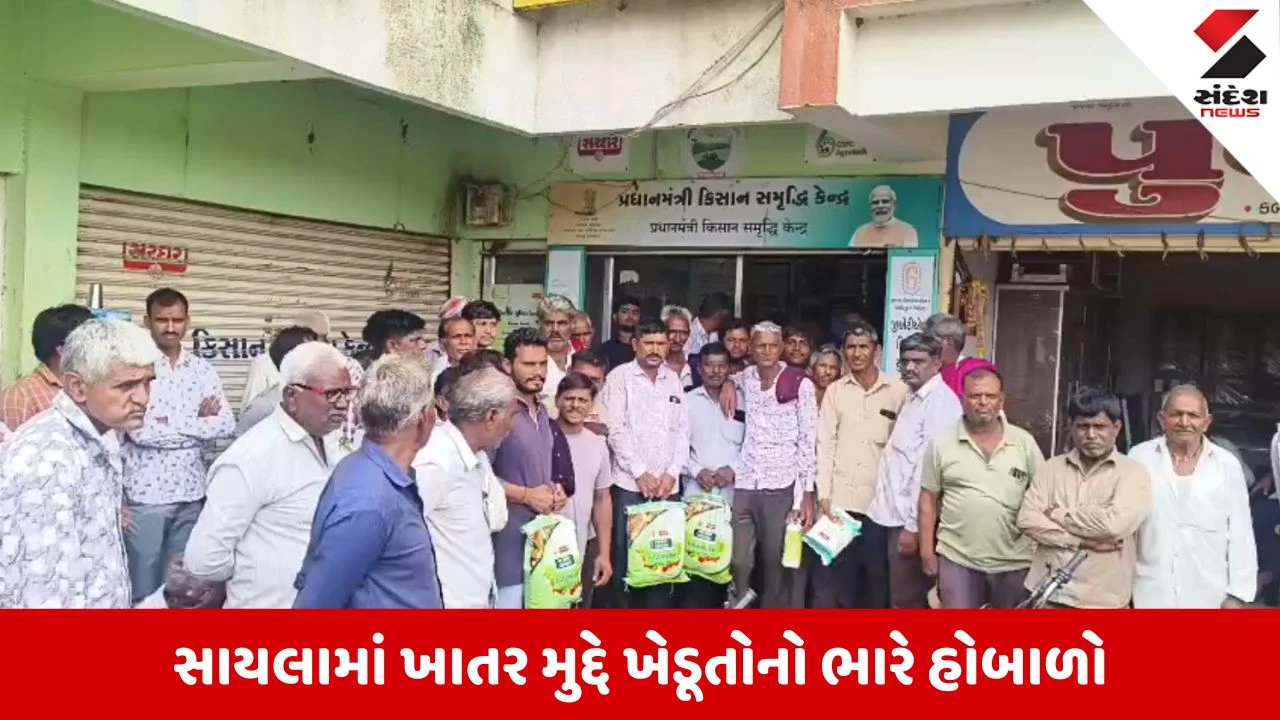 Surendranagar News: સાયલામાં યુરિયા ખાતર સાથે અન્ય વસ્તુઓ પધરાવાતાં ખેડૂતોનો હોબાળો