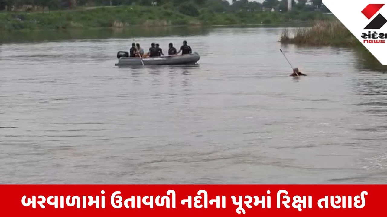 Botad: બરવાળામાં ઉતાવળી નદીના પૂરમાં છકડો રિક્ષા તણાઈ, ભયજનક વહેણમાં ચાલક પણ તણાયો