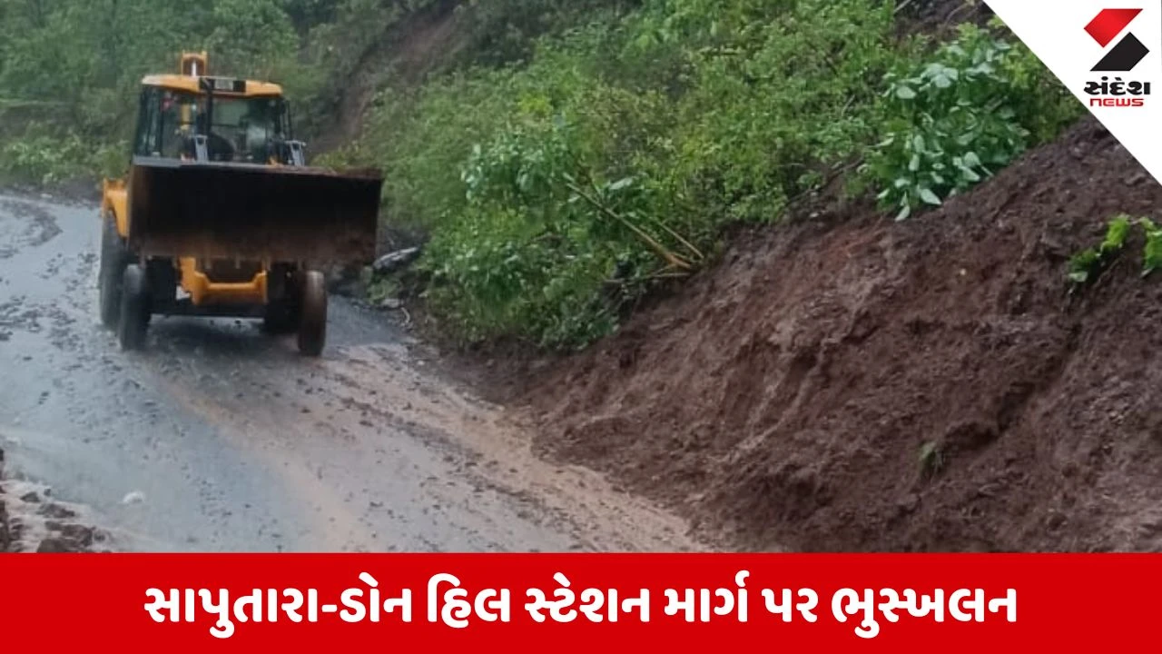 Dang Rain Update: ધોધમાર વરસાદથી સાપુતારા-ડોન હિલ સ્ટેશન માર્ગ પર ભુસ્ખલન