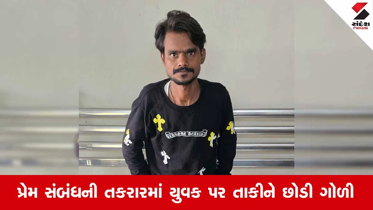 Ahmedabadના ફતેવાડીમાં જૂની અદાવતમાં પિસ્તોલથી ધાણીફૂટ ફાયરિંગ, એક વ્યક્તિ ગંભીર રીતે ઘવાયી