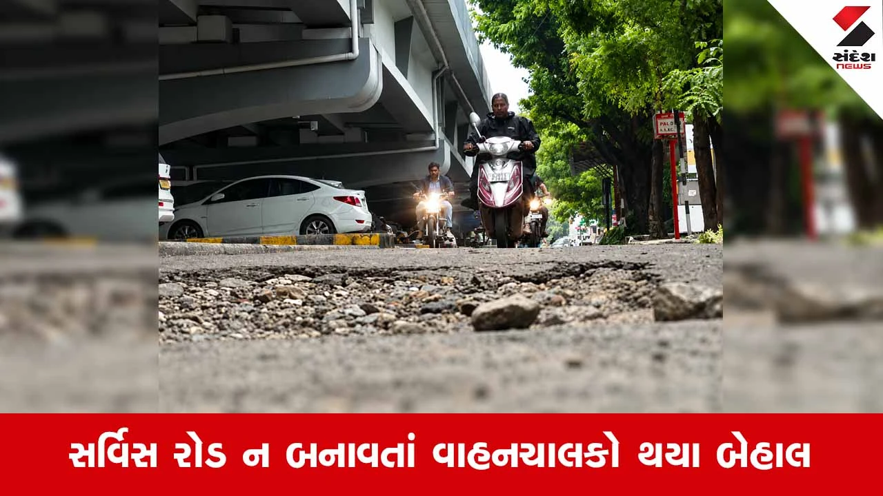 Ahmedabના સતાધાર બ્રિજ નિર્માણમાં મનપાની ઘોર બેદરકારી, કરોડોના ખર્ચે બ્રિજ બન્યો પણ સર્વિસ રોડ ભૂલાયો