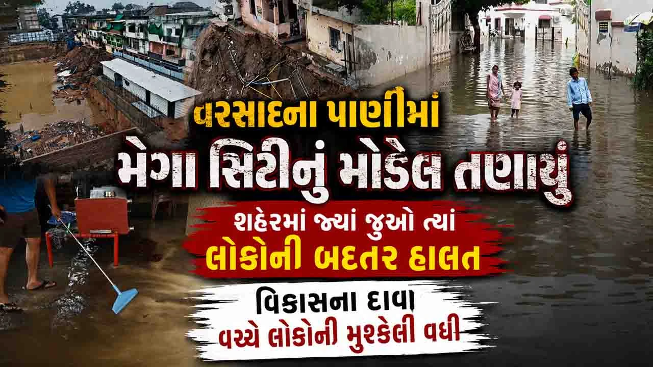 Ahmedabad News: પાણી, વીજળી, લિફ્ટ, રસ્તા બધું જ બંધ, તંત્રના પાપે 3 દિવસથી યાતના ભોગવતા શહેરીજનો