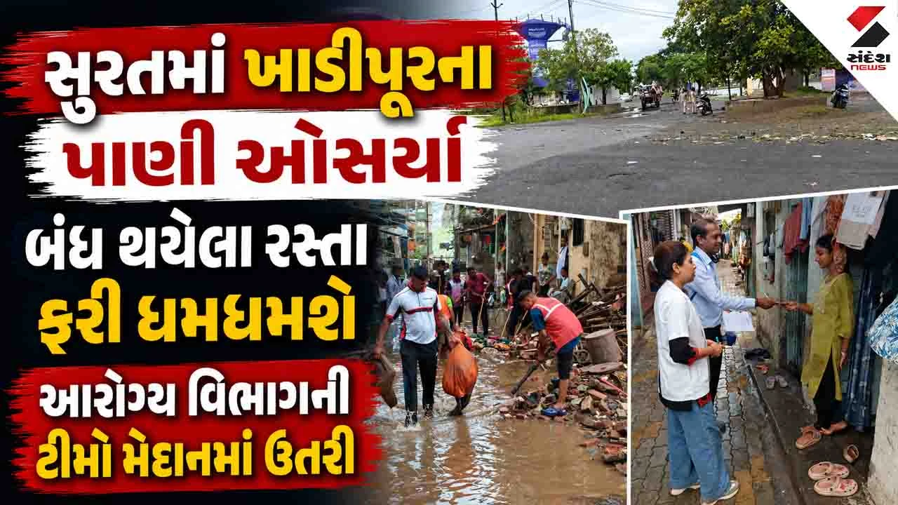 Surat News: શહેરમાં ખાડીપૂરના પાણી ઓસરતા જ જનજીવન થાળે પડ્યું, બંધ થયેલા 18 રસ્તા ફરી શરૂ કરાયા 